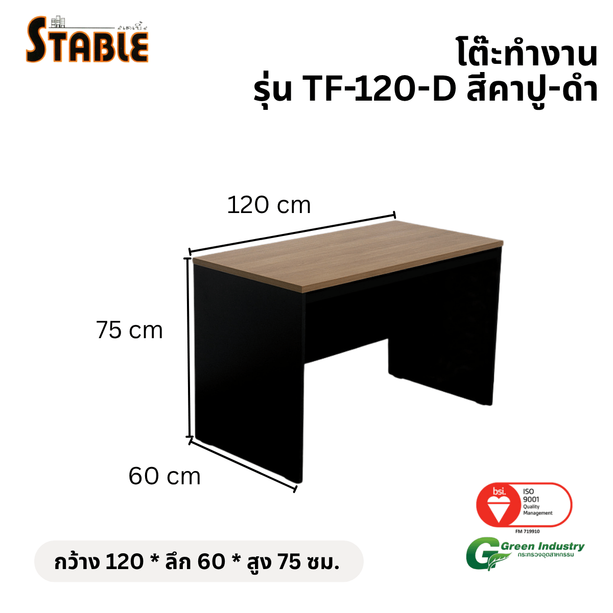 โต๊ะทำงานไม้ STABLE รุ่น TF-120-D 120 ซม. สีคาปู-ดำ_1